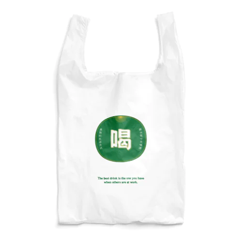 今日は飲みます Reusable Bag