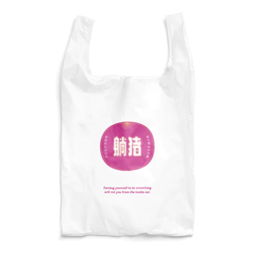 何もしたくない Reusable Bag