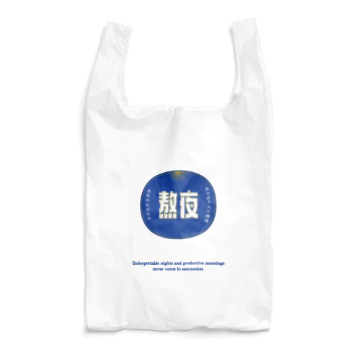 夜更かししたい Reusable Bag