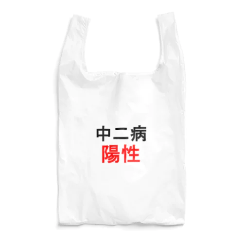 中二病陽性 Reusable Bag