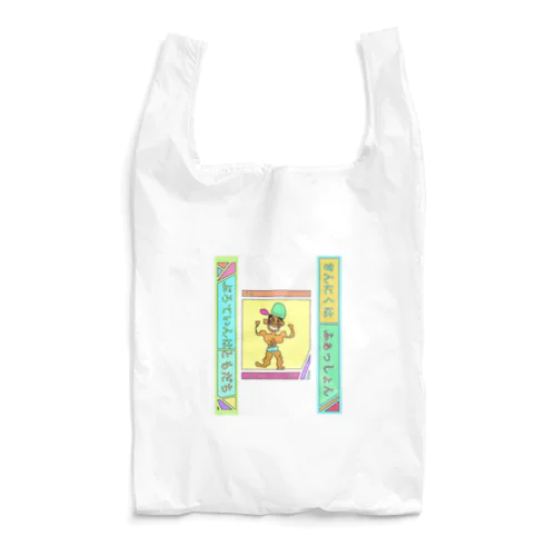きんにくのひと Reusable Bag