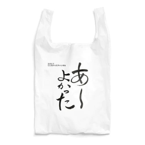 あーよかった　3 （スタエフこころからだチャンネル公式グッズ） Reusable Bag