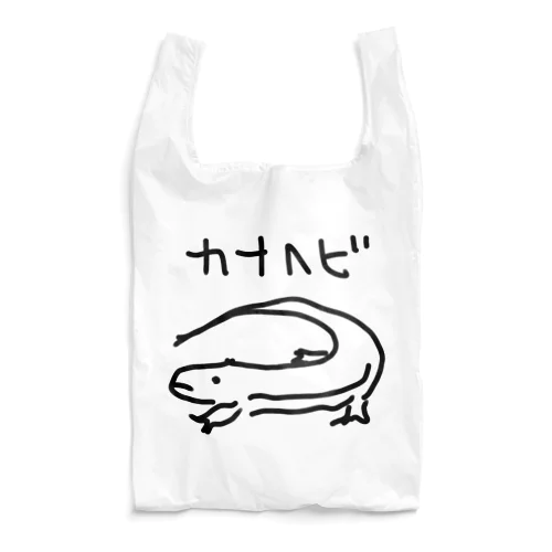 カナヘビ Reusable Bag