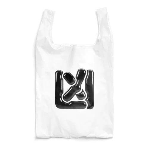 凶 Reusable Bag