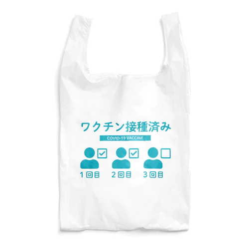 ワクチン接種済み（３回目まで対応） Reusable Bag