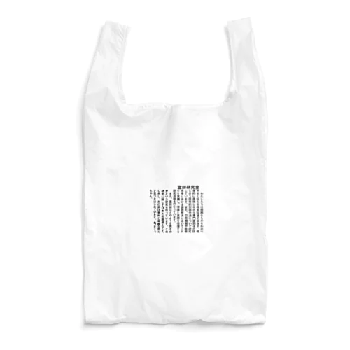 誠 Reusable Bag