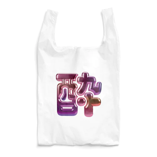 酔 Reusable Bag