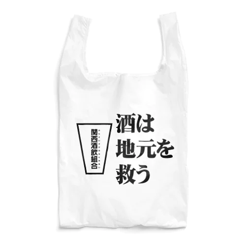 酒は地元を救う Reusable Bag