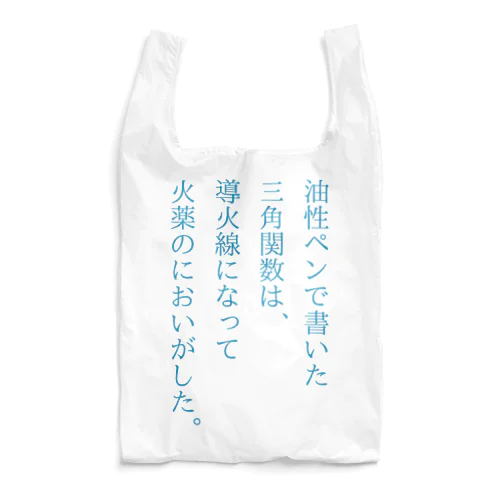 火薬のにおいがした。 Reusable Bag