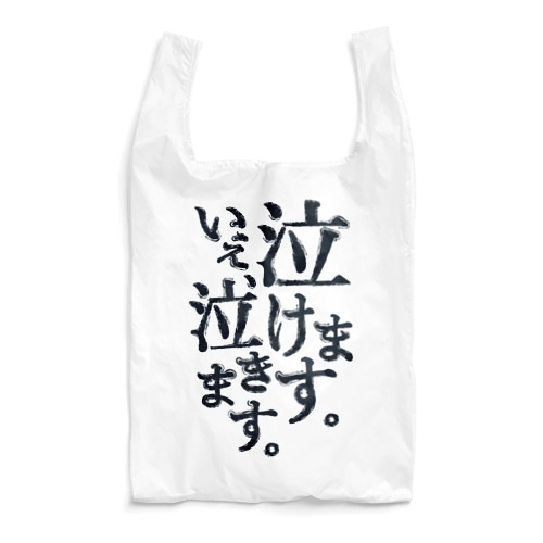 泣けます。いえ、泣きます。 Reusable Bag