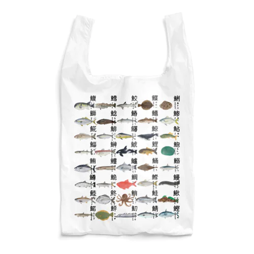 さかなへんの魚シリーズA Reusable Bag