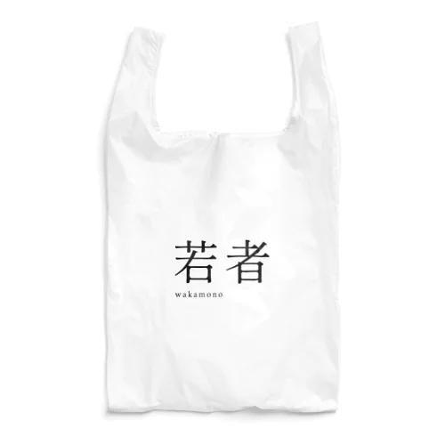 【 黒 】 若者 ( wakamono ) - youth Reusable Bag