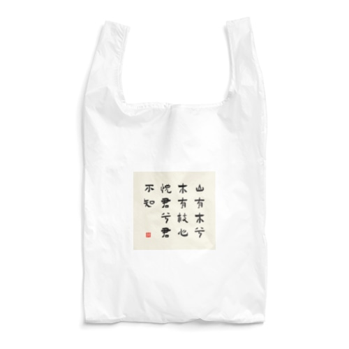 漢詩「越人歌」 Reusable Bag