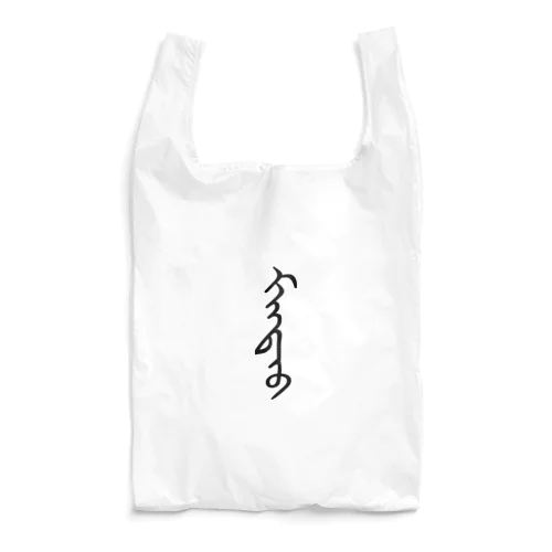 モンゴル語「まんじゅう」 Reusable Bag