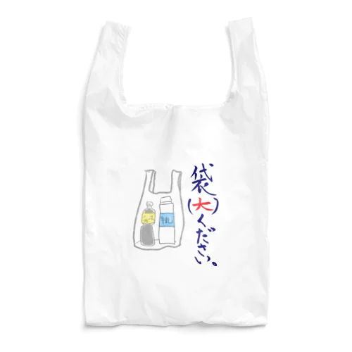 袋（大）ください。 Reusable Bag