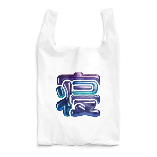 寝 Reusable Bag