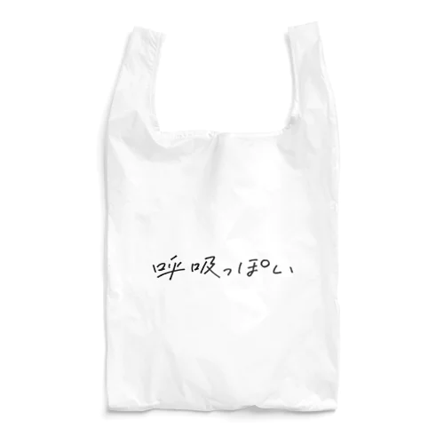 呼吸っぽいアイテム！ Reusable Bag