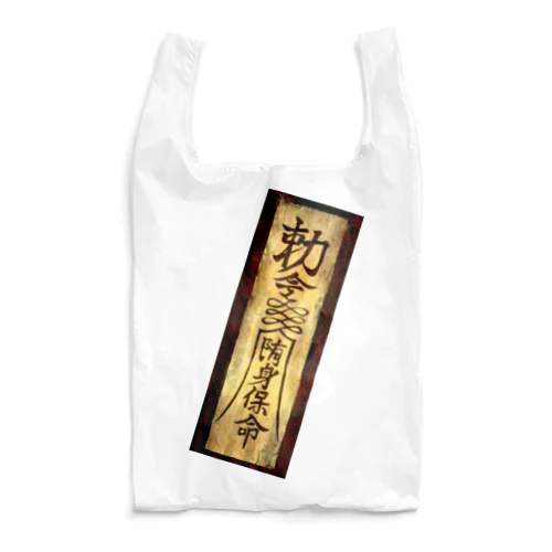 御札ダイナミック封印 Reusable Bag