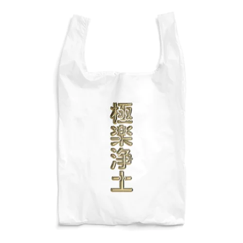 極楽浄土 Reusable Bag