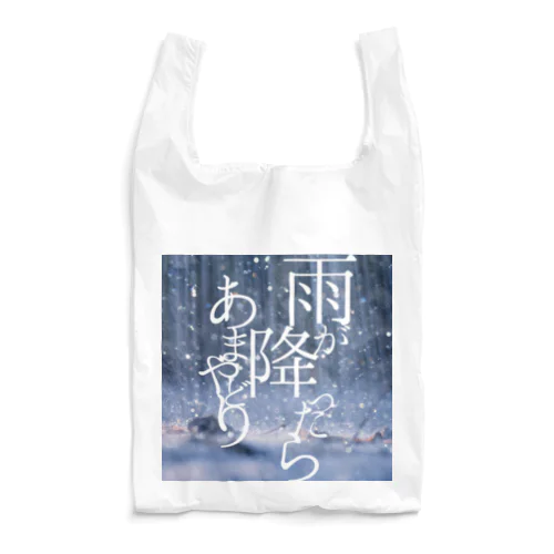 あまやどり勧奨 Reusable Bag