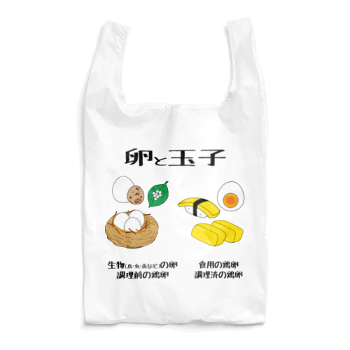 卵と玉子 Reusable Bag