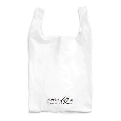 たゆたう夜展_黒 Reusable Bag