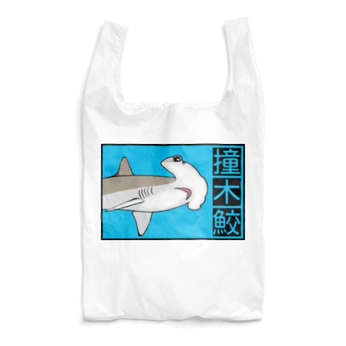 撞木鮫(シュモクザメ) Reusable Bag