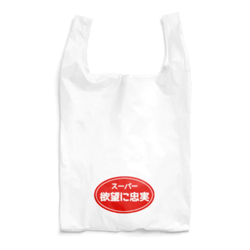 スーパー欲望に忠実 Reusable Bag