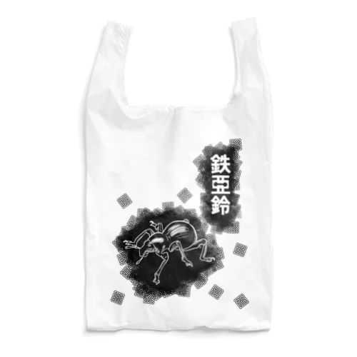 鉄アレイ2 Reusable Bag