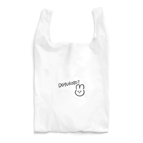 どゆこと？アイテム Reusable Bag