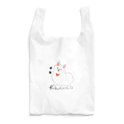 犬のあんよもかりたい！セリフ無 Reusable Bag