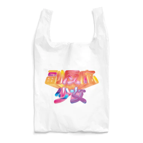 副反応少女 Reusable Bag