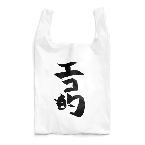 エコですから。 Reusable Bag