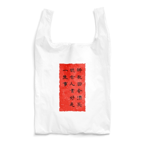 漢詩「送孟六帰襄陽」 Reusable Bag
