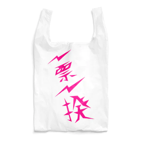 一票一揆 Reusable Bag