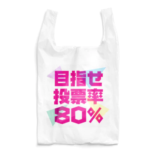 目指せ投票率80％ Reusable Bag