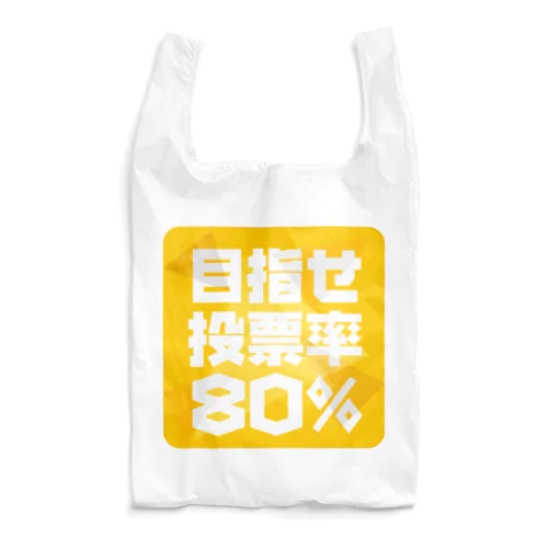 目指せ投票率80% Reusable Bag