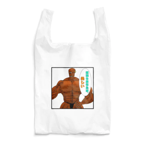 妖怪専門筋肉トレーナー男 Reusable Bag