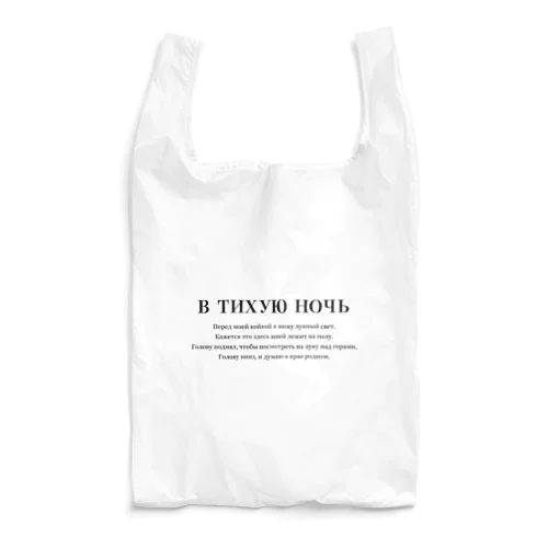 ロシア語「静夜思」 Reusable Bag