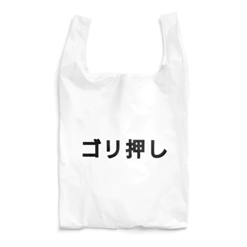 ゴリ押し  Reusable Bag