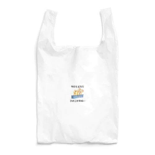 「今日も元気だ　きのこが美味い」 Reusable Bag