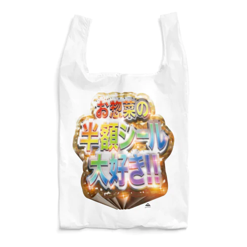 お惣菜の半額シール大好き！！ Reusable Bag