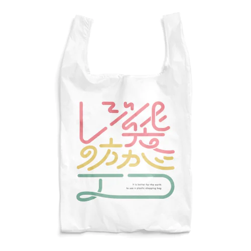 レジ袋の方がエコ（カラー） Reusable Bag