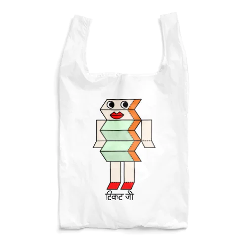 チケットさん（ヒンディー） Reusable Bag