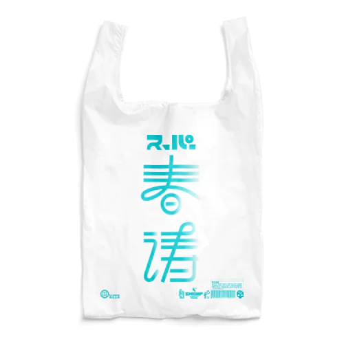 架空スーパー Reusable Bag