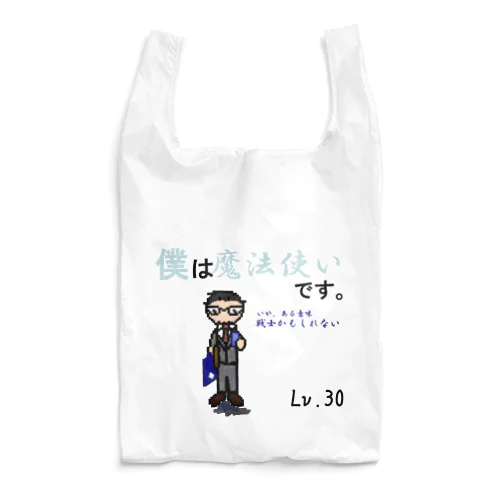 僕は魔法使い Reusable Bag