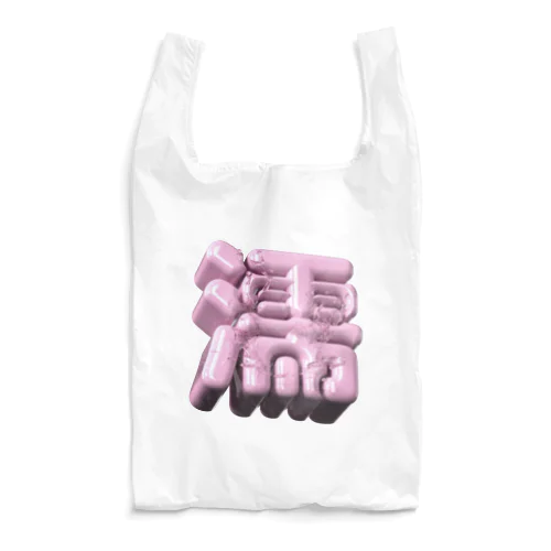 ぬれる♥ Reusable Bag