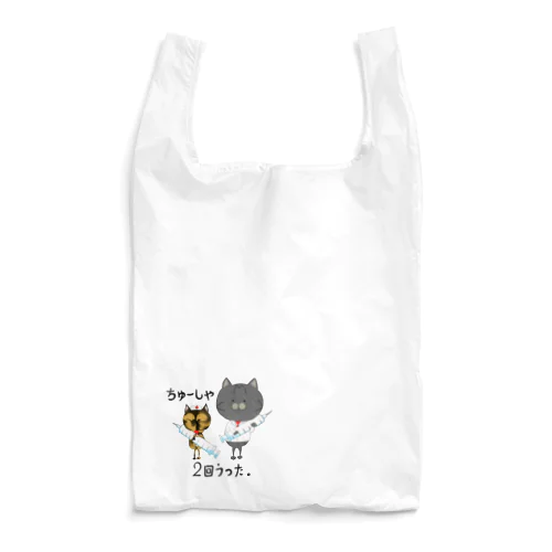 注射もちこげ Reusable Bag