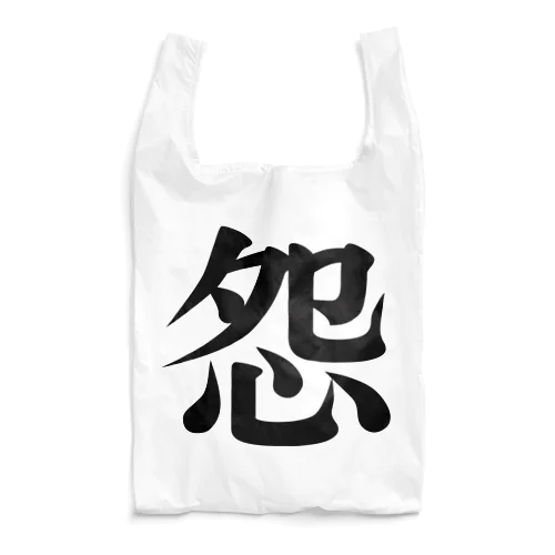 怨 Reusable Bag