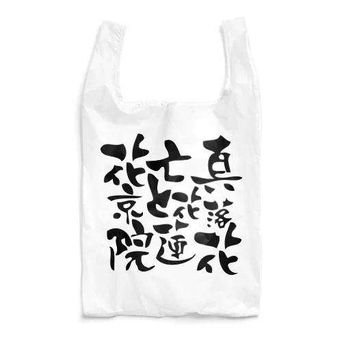 花京院亡真と花蓮落花 Reusable Bag